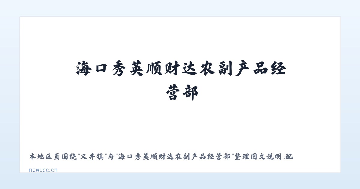 义井镇 - 海口秀英顺财达农副产品经营部 主图